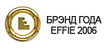 логотип БРЭНД ГОДА EFFIE 2006
