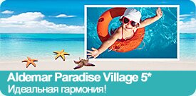 Aldemar Paradise Village 5*